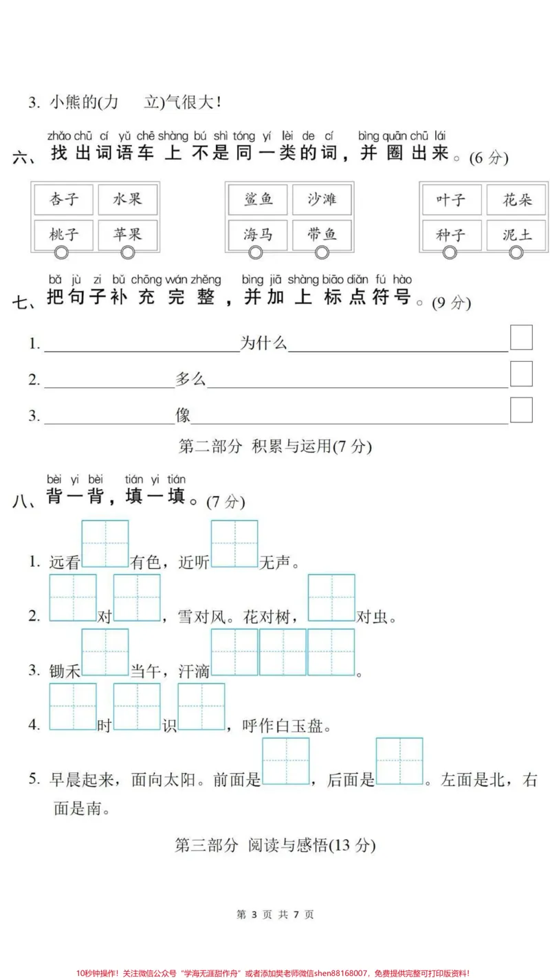 《一年级上册语文期末测试真题可打印练习。#一年级语文#期末考试#必考考点易错题必考题难题##学习资料分享#期末复习@qunju888.com小助手@qunju888.com创作者中心@qunju888.com热点宝》第3页预览
