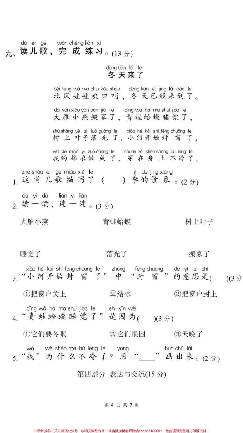《一年级上册语文期末测试真题可打印练习。#一年级语文#期末考试#必考考点易错题必考题难题##学习资料分享#期末复习@qunju888.com小助手@qunju888.com创作者中心@qunju888.com热点宝》第4页预览