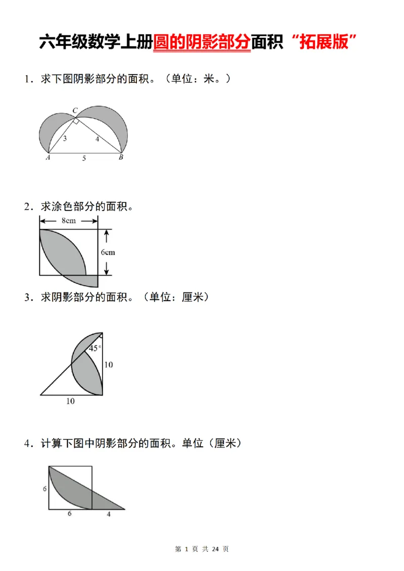 《数学通用六年级数学上册圆的阴影部分面积“拓展版”_6年级上册同步教辅_6上数学_六上数学通用重点必背资料+专项》第1页预览