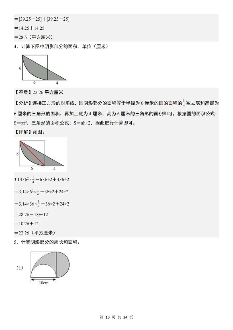 《数学通用六年级数学上册圆的阴影部分面积“拓展版”_6年级上册同步教辅_6上数学_六上数学通用重点必背资料+专项》第10页预览