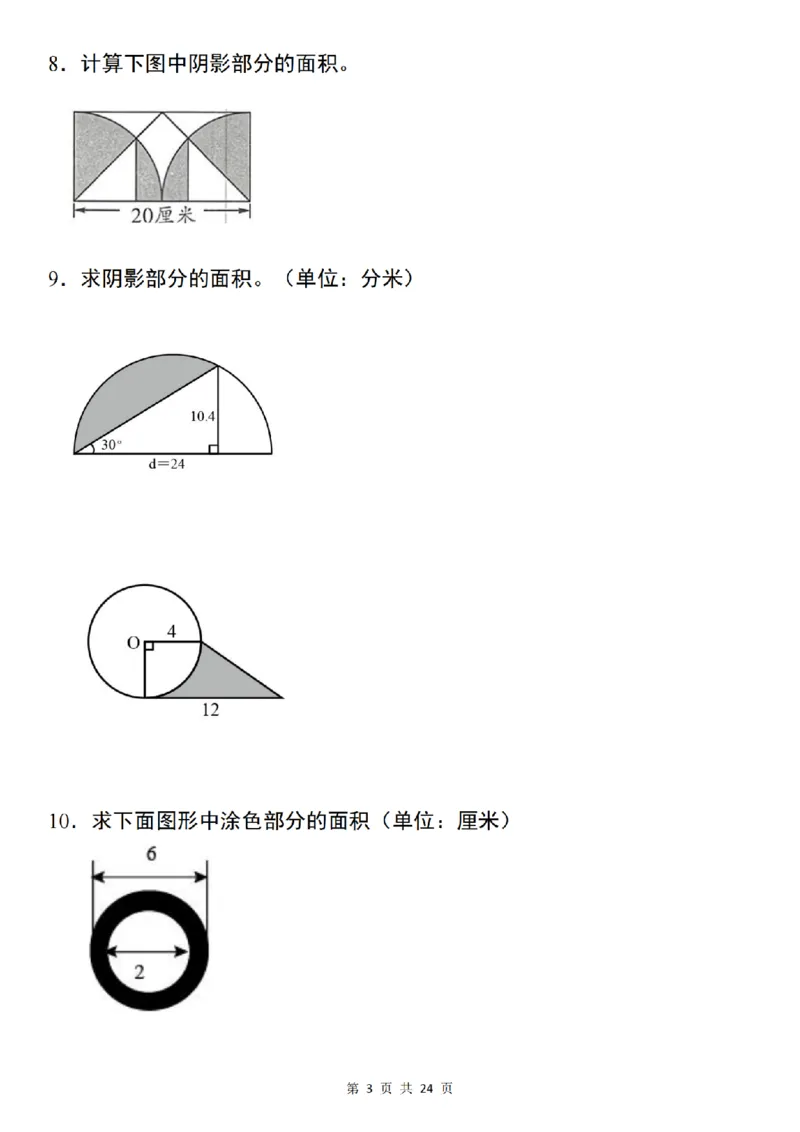 《数学通用六年级数学上册圆的阴影部分面积“拓展版”_6年级上册同步教辅_6上数学_六上数学通用重点必背资料+专项》第3页预览