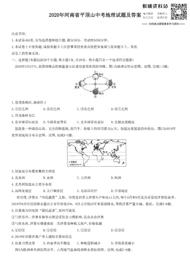 《2020河南省平顶山中考地理试题及答案_初高中资料库_初中资料库（转存避免链接过期失效）_初中地理》第1页预览