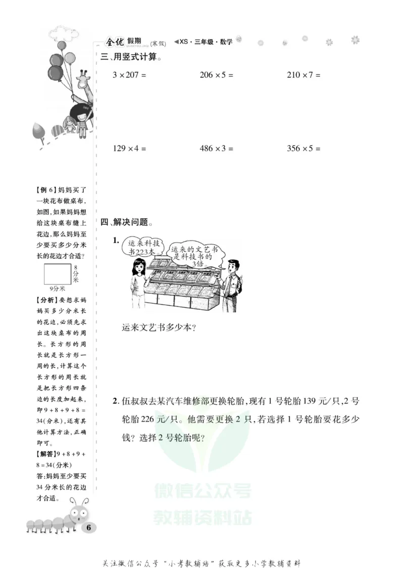 《全优假期三年级寒假数学西师版_07.小学语文、英语、数学专区_小学寒假教辅汇总_1~6年级全优假期》第10页预览