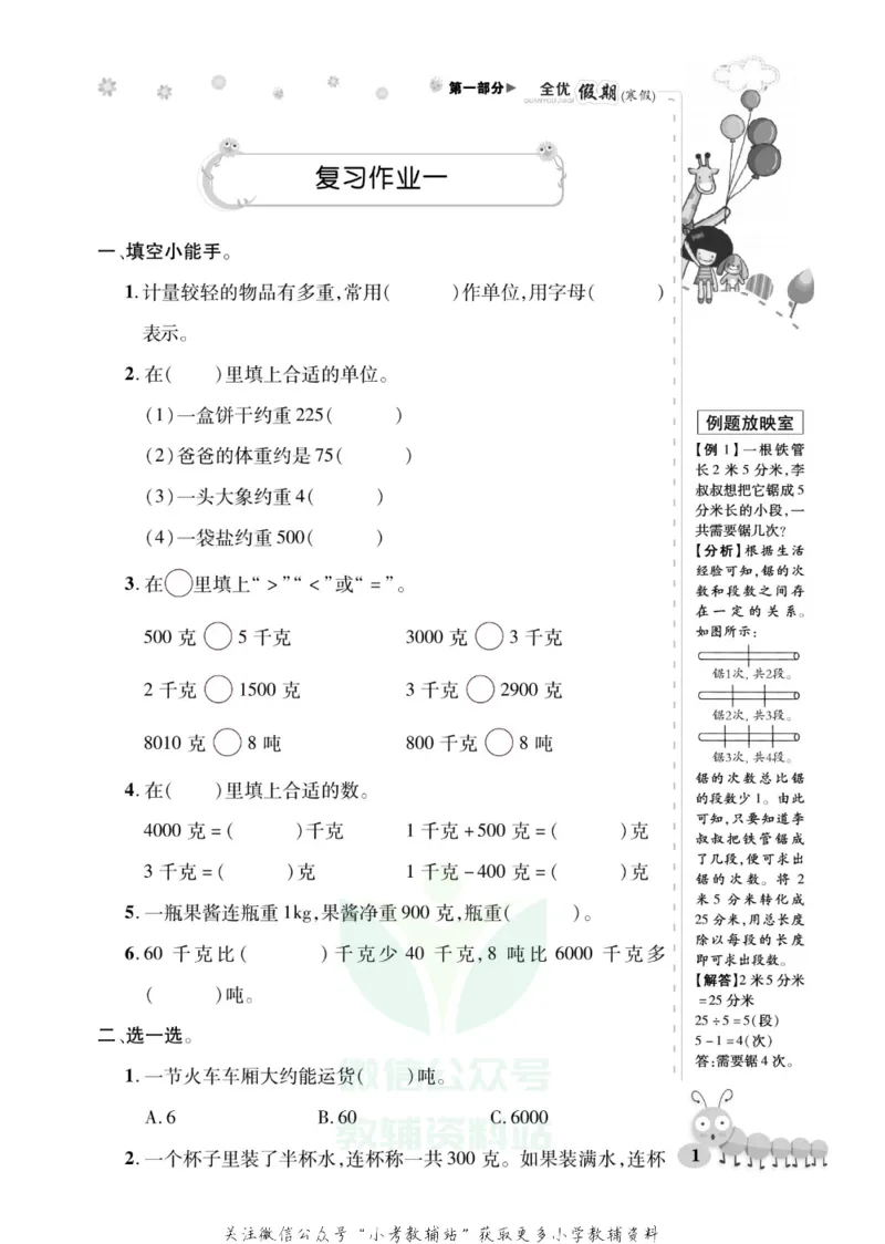 《全优假期三年级寒假数学西师版_07.小学语文、英语、数学专区_小学寒假教辅汇总_1~6年级全优假期》第5页预览