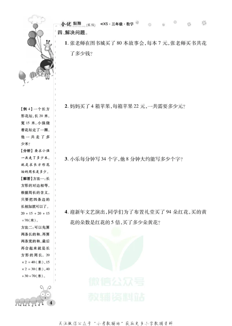 《全优假期三年级寒假数学西师版_07.小学语文、英语、数学专区_小学寒假教辅汇总_1~6年级全优假期》第8页预览