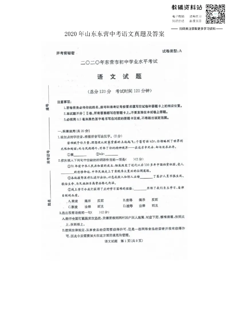 《2020山东东营中考语文真题及答案_初高中资料库_初中资料库（转存避免链接过期失效）_初中语文》第1页预览