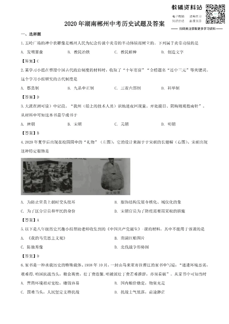 《2020湖南郴州中考历史试题及答案_初高中资料库_初中资料库（转存避免链接过期失效）_初中历史》第1页预览