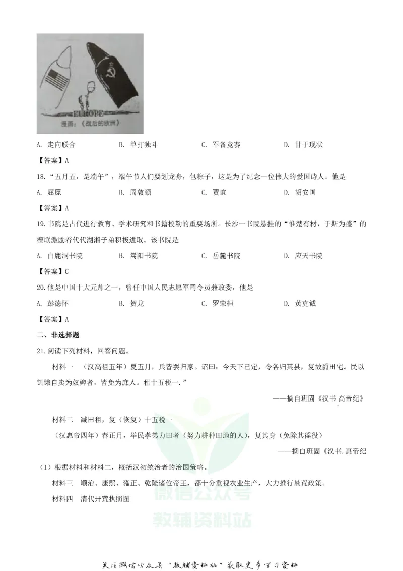 《2020湖南郴州中考历史试题及答案_初高中资料库_初中资料库（转存避免链接过期失效）_初中历史》第4页预览
