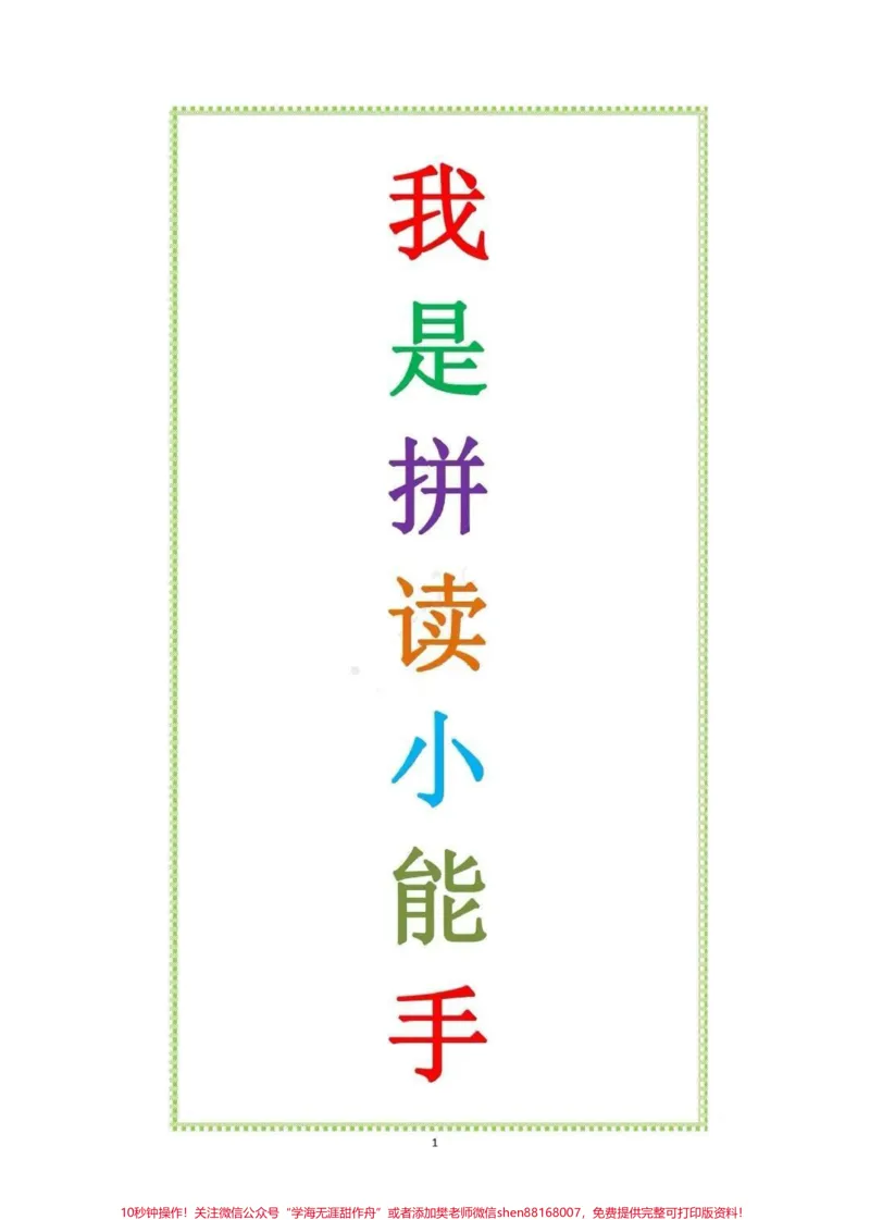 《拼音拼读小能手。老师都夸好的拼读小能手。学习拼音无捷径，打印出来，每天一页，大声朗读15分钟。拼音基础扎实，阅读不用愁。#拼音#一年级#一年级拼音#拼音拼读#语文》第1页预览