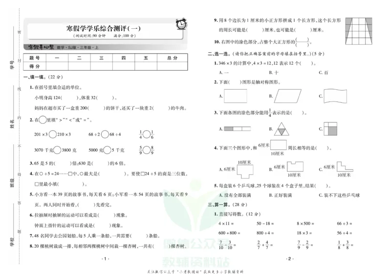 《《寒假开心果》三年级寒假数学苏教版试卷_07.小学语文、英语、数学专区_小学寒假教辅汇总_1~6年级寒假开心果·快乐假期》第1页预览