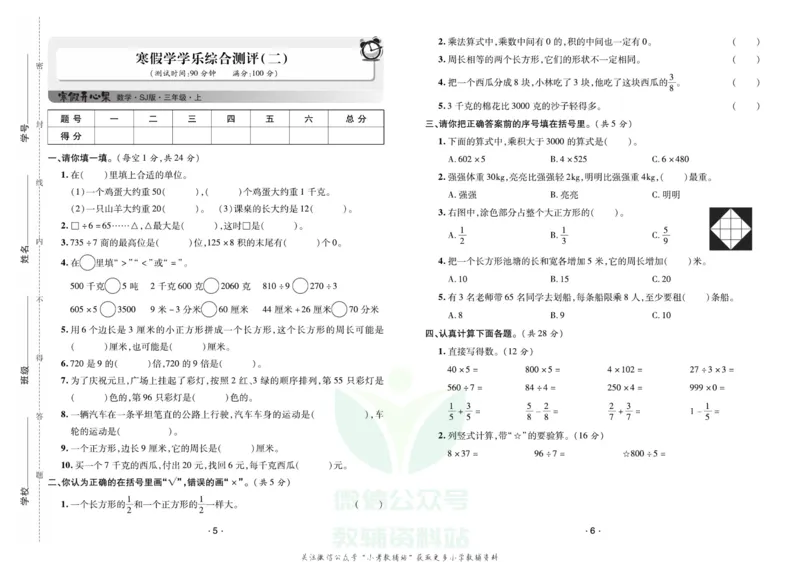 《《寒假开心果》三年级寒假数学苏教版试卷_07.小学语文、英语、数学专区_小学寒假教辅汇总_1~6年级寒假开心果·快乐假期》第3页预览