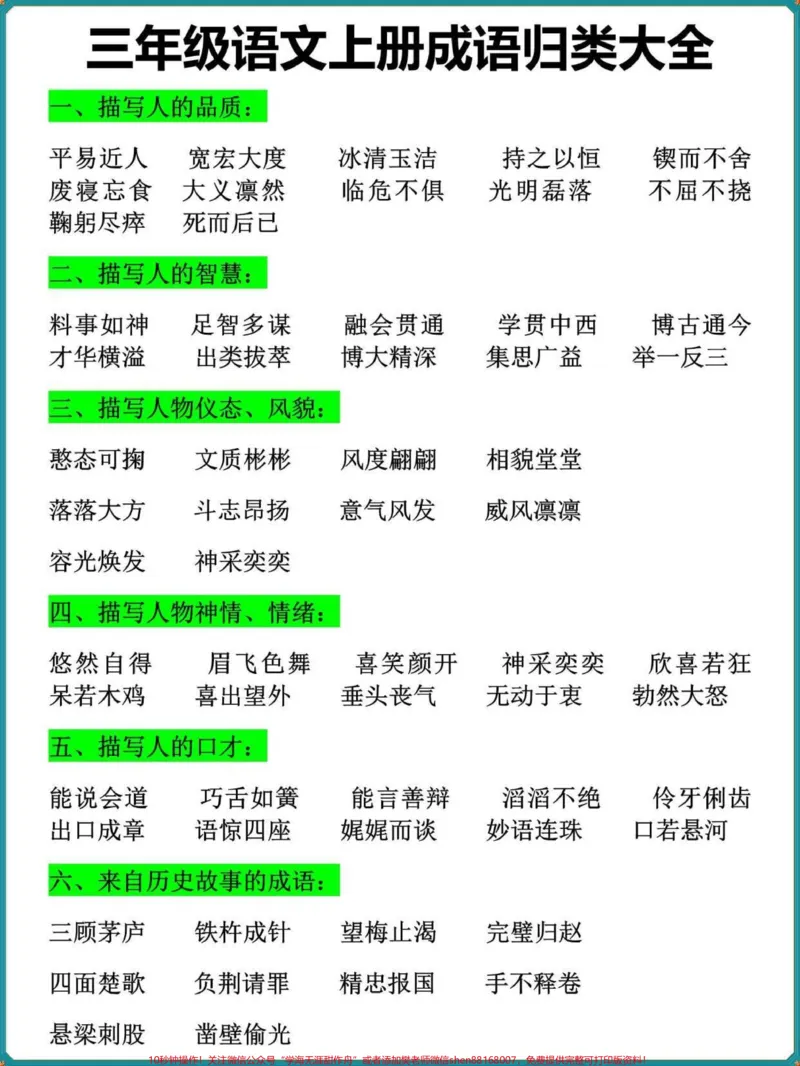 《三年级语文上册全册成语归类大全。暑假提前背一背#二升三#三年级#暑假作业#假期学习#家长收藏孩子受益》第1页预览
