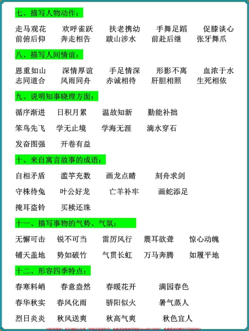 《三年级语文上册全册成语归类大全。暑假提前背一背#二升三#三年级#暑假作业#假期学习#家长收藏孩子受益》第2页预览