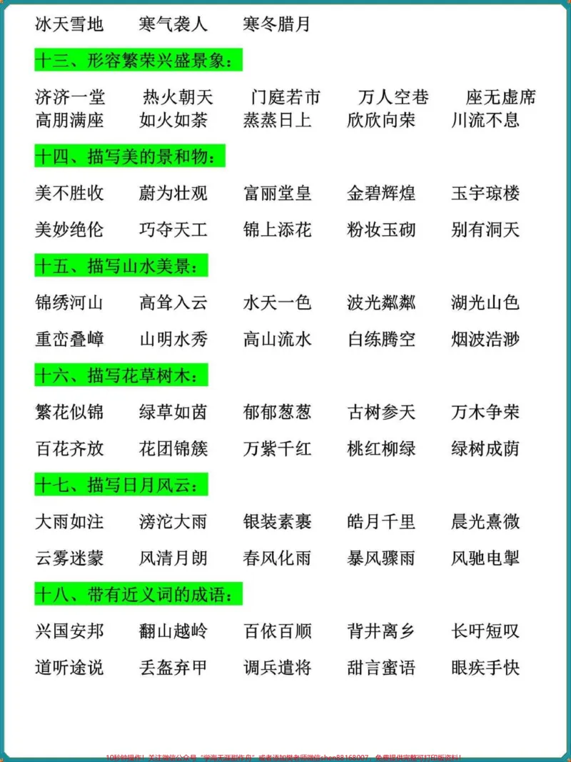 《三年级语文上册全册成语归类大全。暑假提前背一背#二升三#三年级#暑假作业#假期学习#家长收藏孩子受益》第3页预览