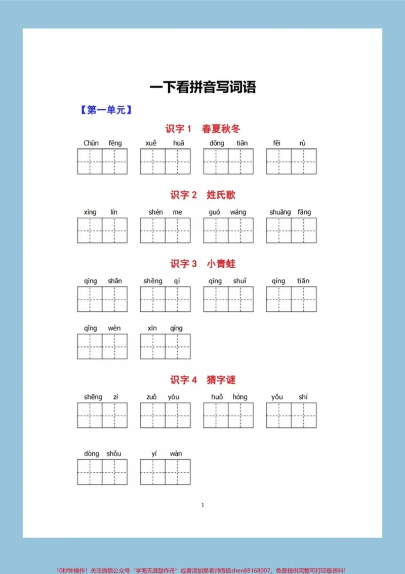 《一年级下册语文全册看拼音写词语，有答案可打印练习#教育#小学语文#每天学习一点点#学习#知识点总结》第1页预览