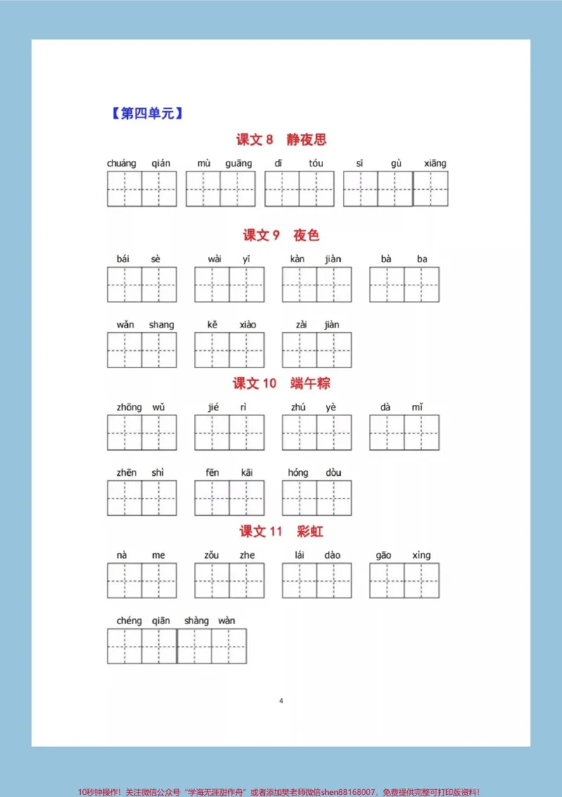 《一年级下册语文全册看拼音写词语，有答案可打印练习#教育#小学语文#每天学习一点点#学习#知识点总结》第4页预览