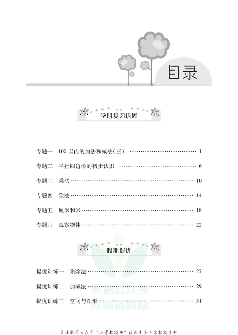 《《寒假零距离》二年级数学苏教版_07.小学语文、英语、数学专区_小学寒假教辅汇总_1~8年级寒假零距离》第2页预览