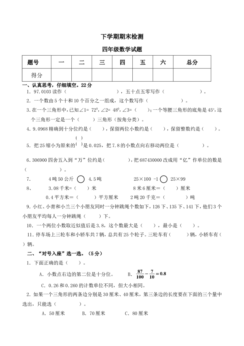 《下学期期末检测四年级数学试题（无答案）_26春小学语数英道科各版本《课件+教案》_26春各版本数学《课件+教案》1-6年级下册_26春青岛版数学1-6年级下册教案课件PPT_其他资源_真题卷》第1页预览