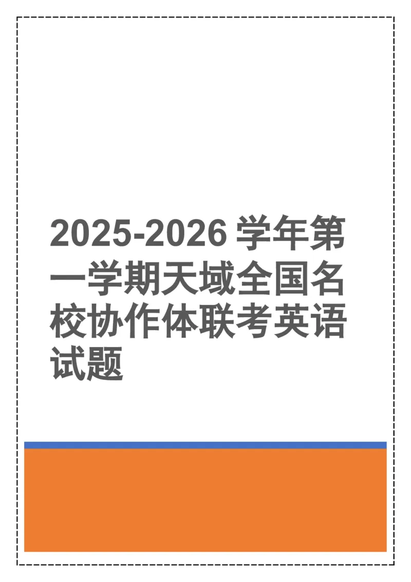 《全卷翻译+答案解析——2025-2026学年第一学期天域全国名校协作体联考英语试题_高考一二三轮复习_英语_2026年-英语高考专项复习_262026届高考英语之优秀模考题必刷备课包》第1页预览