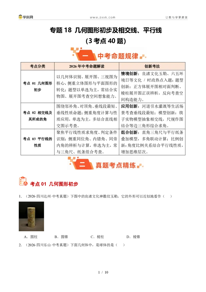 《专题18几何图形初步及相交线、平行线（3考点40题）（原卷版）_2026秋初中教辅合集_2027学科网&_2027好题汇编2026年中考数学真题分类汇编（全国通用）》第1页预览