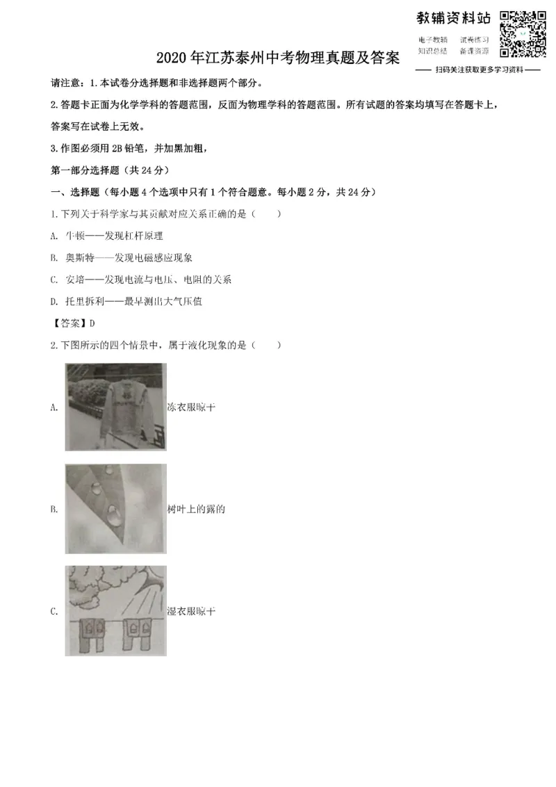 《2020江苏泰州中考物理真题及答案_初高中资料库_初中资料库（转存避免链接过期失效）_初中物理》第1页预览