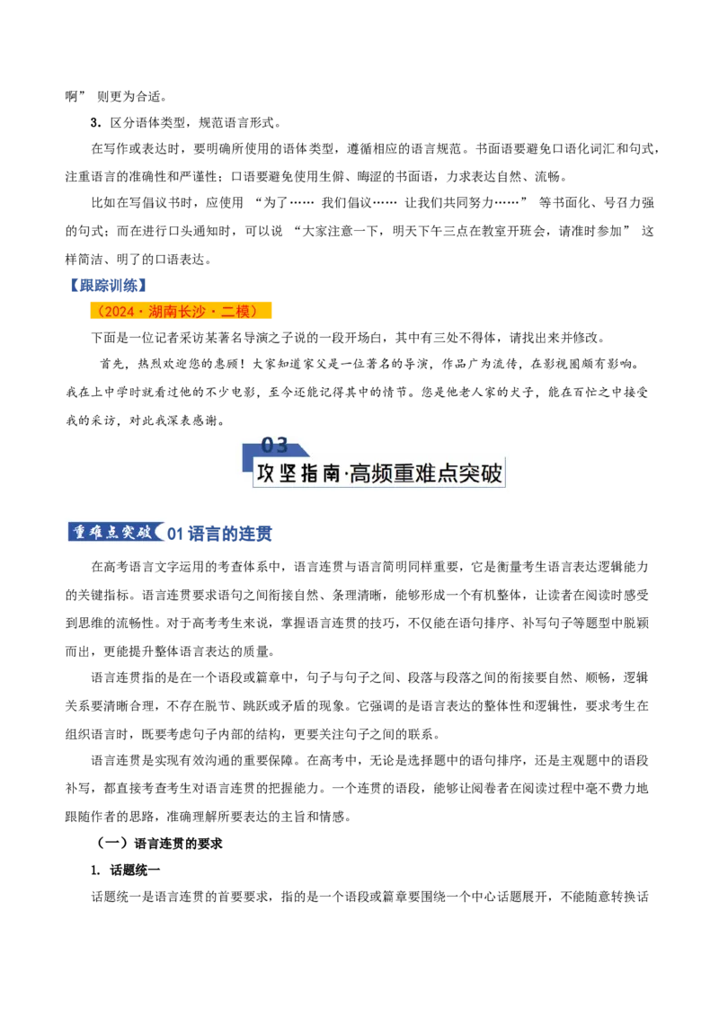 《第07讲语言表达简明、连贯、得体（知识清单）（全国通用）学生版_高考一二三轮复习_语文_2026年-语文一轮复习_2026年高考语文一轮复习讲义+练习+课件（新教材新高考）-G55_2026版》第10页预览