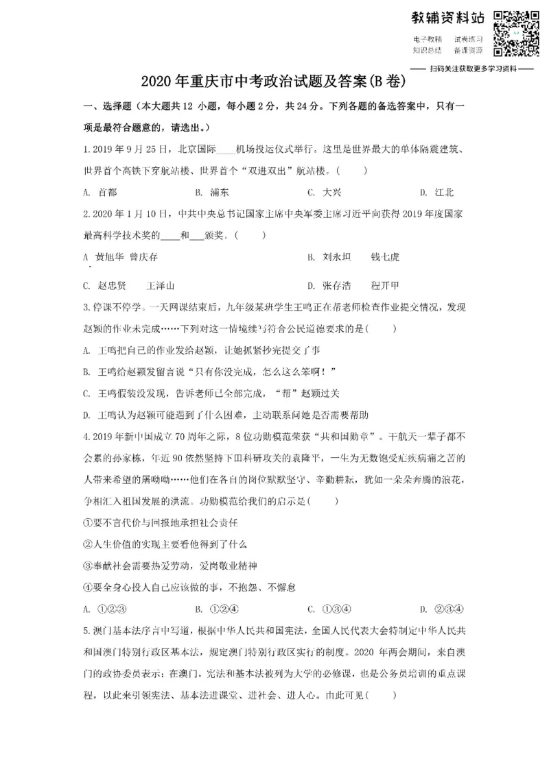 《2020重庆市中考政治试题及答案(B卷)_初高中资料库_初中资料库（转存避免链接过期失效）_初中政治》第1页预览