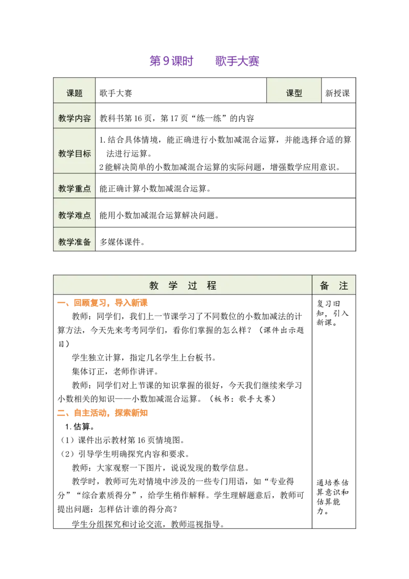《9.歌手大赛_26春小学语数英道科各版本《课件+教案》_26春各版本数学《课件+教案》1-6年级下册_26春北师大版数学1-6年级下册教案课件PPT_北师大版数学四年级下册教案课件（26春绿卡学霸）》第1页预览