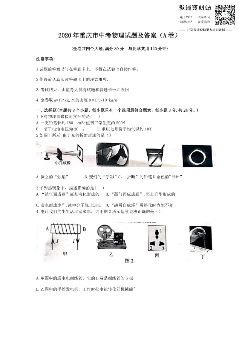 《2020重庆市中考物理试题及答案(A卷)_初高中资料库_初中资料库（转存避免链接过期失效）_初中物理》第1页预览