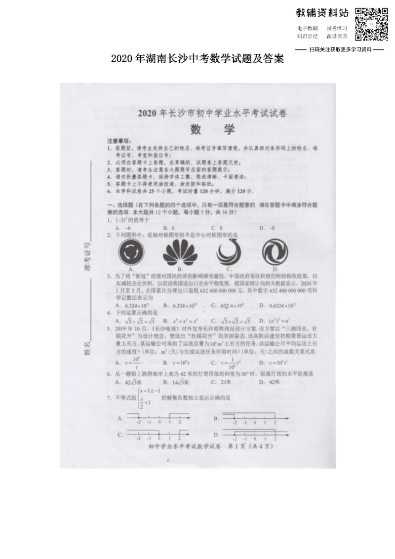 《2020湖南长沙中考数学试题及答案_初高中资料库_初中资料库（转存避免链接过期失效）_初中数学》第1页预览
