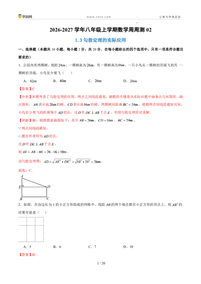 《周周练021.3勾股定理的实际应用（解析版）_2026秋初中教辅合集_2027学科网&_2027新《8上数学•同步备课资料合集》（新教材北师大）》第1页预览