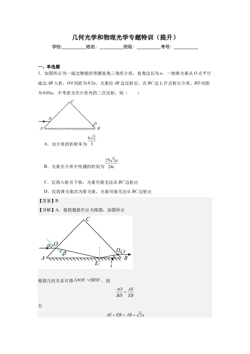 《几何光学和物理光学专题特训（提升）教师版_高考一二三轮复习_物理_2026年-物理高考二轮复习_242026届浙江省物理高考二轮选考题组强化训练》第1页预览
