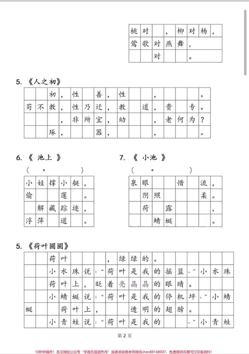 《一年级下册语文诗词背诵默写表。课文必背诗词,日积月累默写表。#一年级#学习#语文#一年级语文下册#小学必背古诗》第2页预览