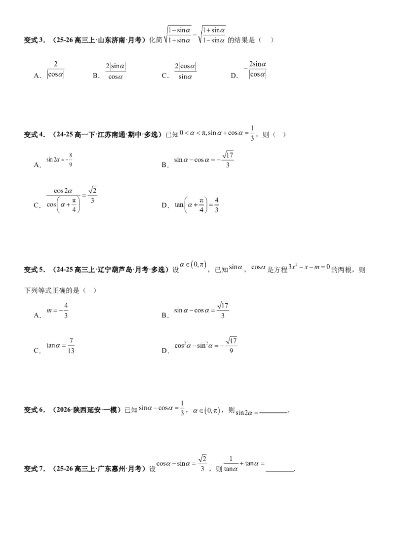 《三角函数：同角三角关系、诱导公式专项训练（学生版）_高考一二三轮复习_数学_2026年-数学高考二轮复习_82026年高考数学二轮复习专项训练（专题突破）》第4页预览