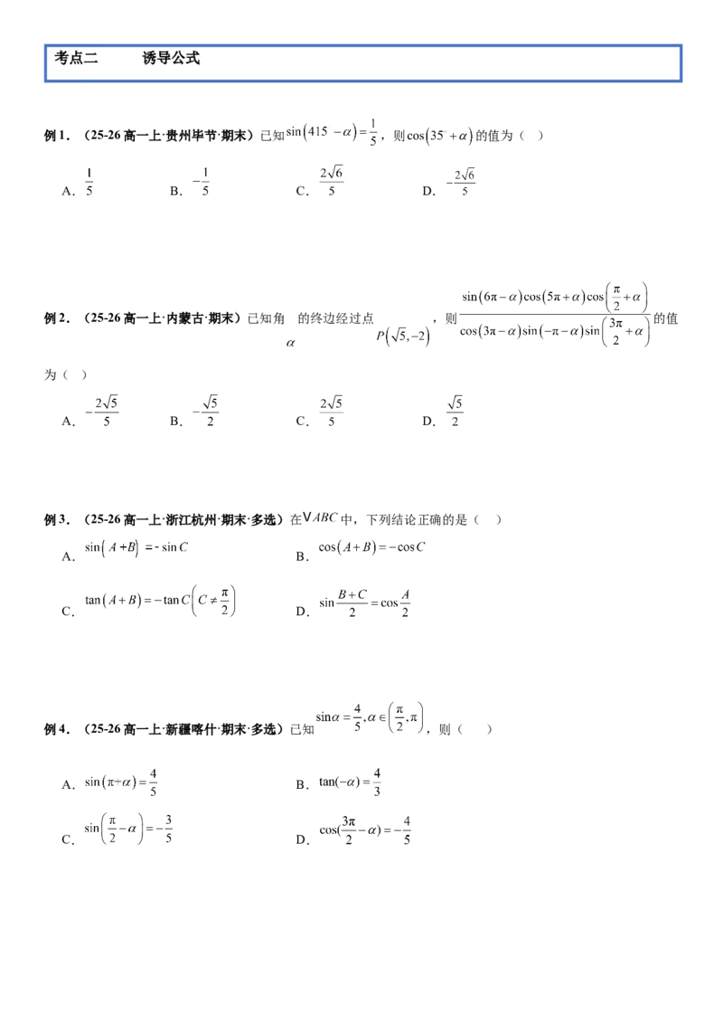 《三角函数：同角三角关系、诱导公式专项训练（学生版）_高考一二三轮复习_数学_2026年-数学高考二轮复习_82026年高考数学二轮复习专项训练（专题突破）》第6页预览