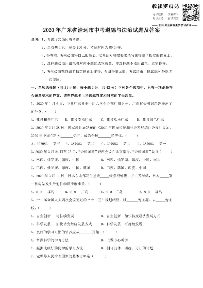 《2020广东省清远市中考道德与法治试题及答案_初高中资料库_初中资料库（转存避免链接过期失效）_初中政治》第1页预览