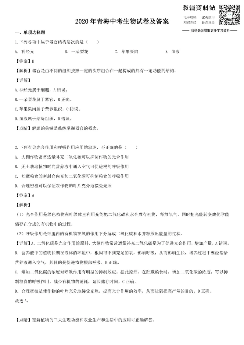 《2020青海海南中考生物试卷及答案_初高中资料库_初中资料库（转存避免链接过期失效）_初中生物》第1页预览