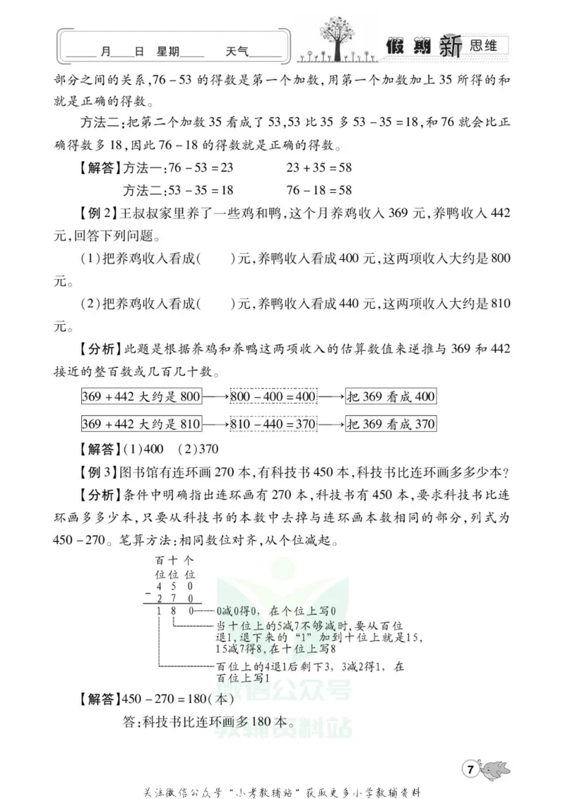 《假期新思维三年级寒假数学人教版_07.小学语文、英语、数学专区_小学寒假教辅汇总_1~8年级假期新思维》第10页预览