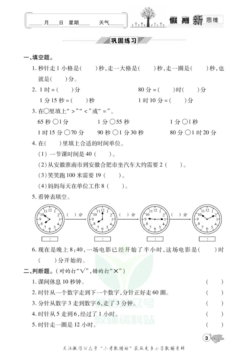 《假期新思维三年级寒假数学人教版_07.小学语文、英语、数学专区_小学寒假教辅汇总_1~8年级假期新思维》第6页预览
