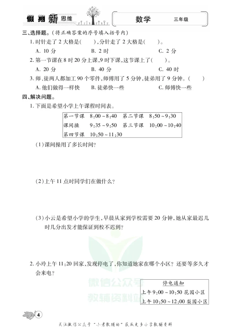《假期新思维三年级寒假数学人教版_07.小学语文、英语、数学专区_小学寒假教辅汇总_1~8年级假期新思维》第7页预览