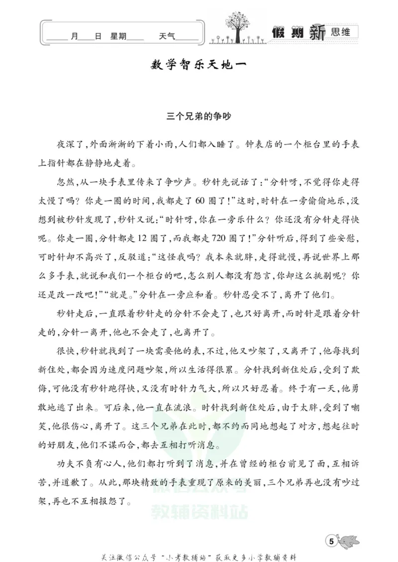 《假期新思维三年级寒假数学人教版_07.小学语文、英语、数学专区_小学寒假教辅汇总_1~8年级假期新思维》第8页预览