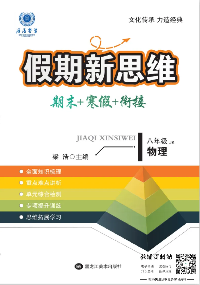 《假期新思维八年级寒假物理教科版_07.小学语文、英语、数学专区_小学寒假教辅汇总_1~8年级假期新思维》第1页预览
