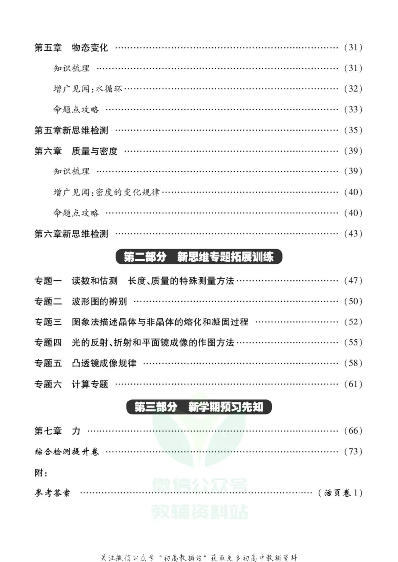 《假期新思维八年级寒假物理教科版_07.小学语文、英语、数学专区_小学寒假教辅汇总_1~8年级假期新思维》第3页预览