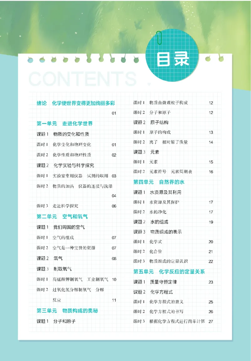 《学思用教用_2026秋初中教辅合集_2027一遍过_2026《一遍过》9上_2027《天星教育•一遍过》9全化学（人教福建版）》第1页预览