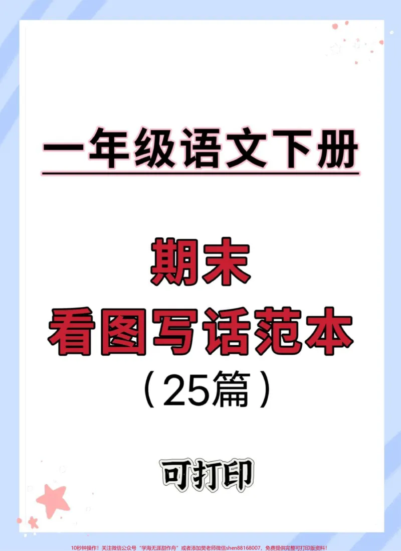 《一年级下册语文期末考试！看图写话押题范文23篇，捡到宝了～打印出来每天早上背一背读一读，相信孩子考试98+#看图写话#一年级语文下册#期末考试#看图写话范文#一年级看图写话》第1页预览