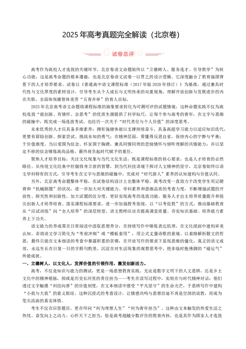 《2025年高考语文真题完全解读（北京卷）（教师版）_高考一二三轮复习_语文_2026年-语文专项复习_2025年高考语文真题完全解读-G338》第1页预览