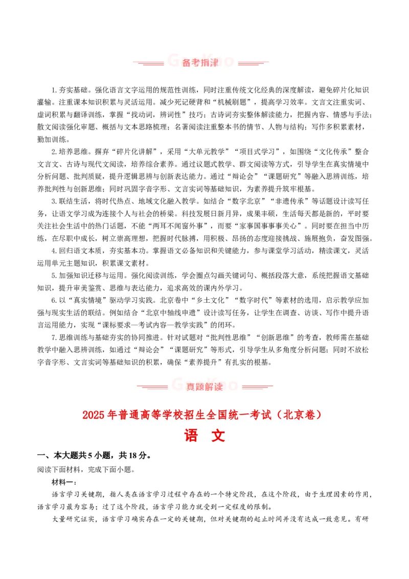 《2025年高考语文真题完全解读（北京卷）（教师版）_高考一二三轮复习_语文_2026年-语文专项复习_2025年高考语文真题完全解读-G338》第7页预览