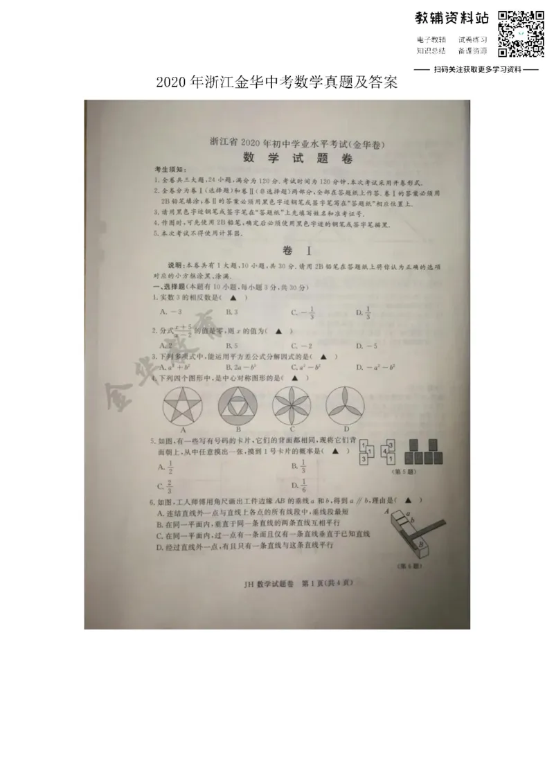 《2020浙江金华中考数学真题及答案_初高中资料库_初中资料库（转存避免链接过期失效）_初中数学》第1页预览