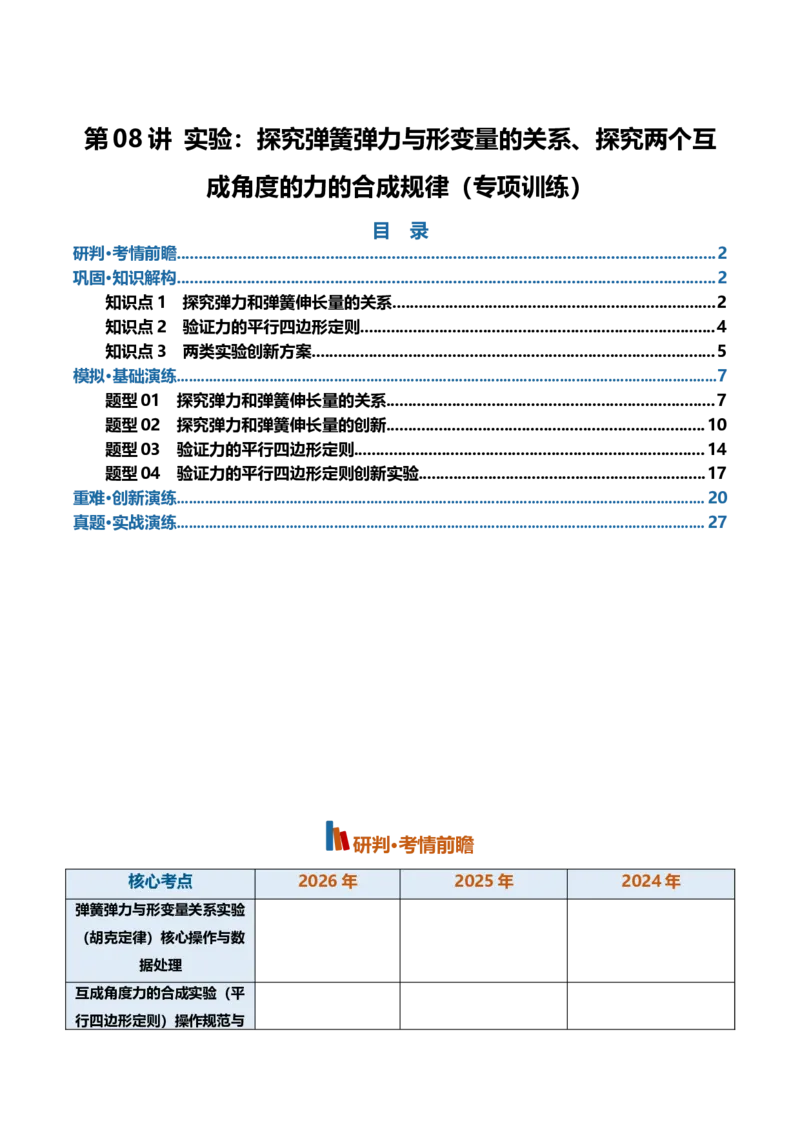 《第08讲实验：探究弹簧弹力与形变量的关系、探究两个互成角度的力的合成规律（专项训练）（福建专用）（学生版）_高考一二三轮复习_物理_2027年高考物理一轮更新中_2027版》第1页预览