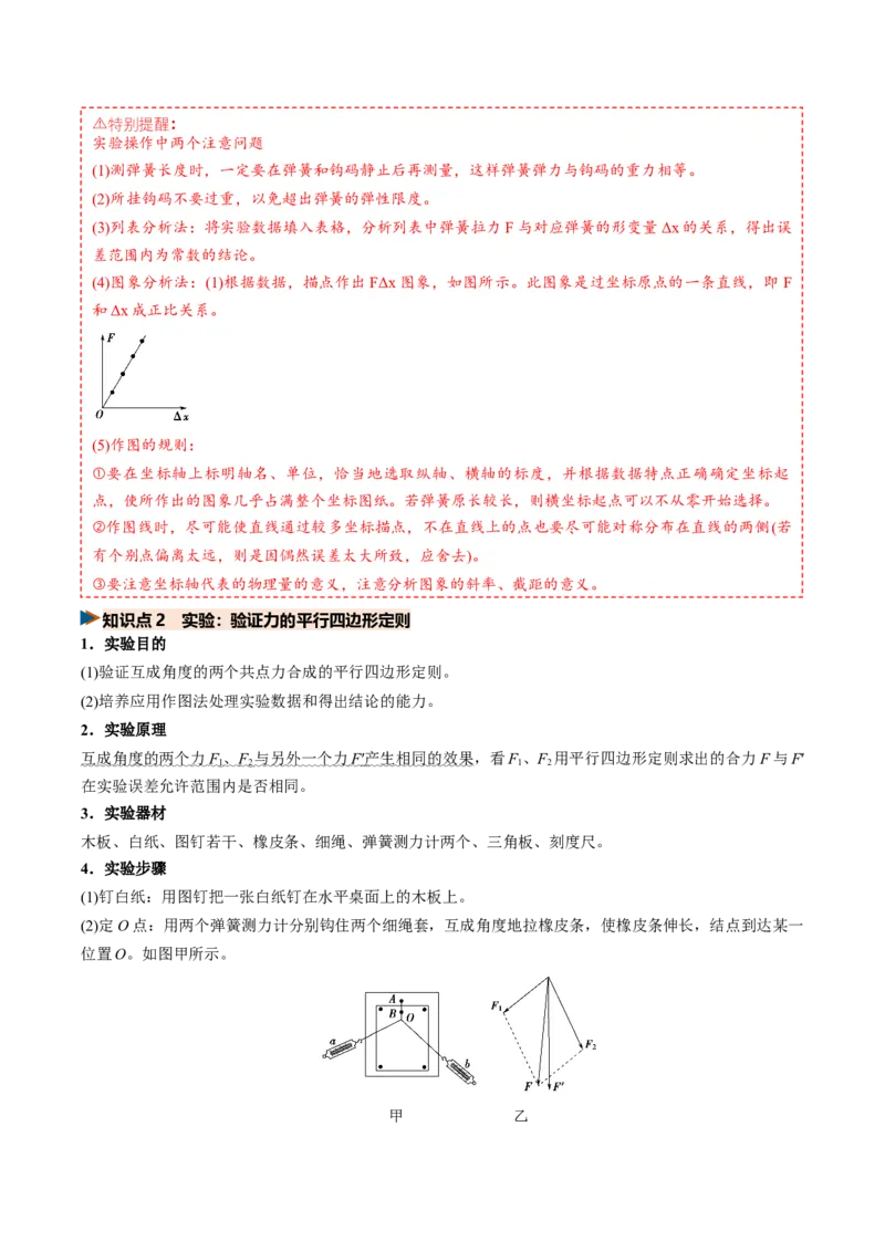 《第08讲实验：探究弹簧弹力与形变量的关系、探究两个互成角度的力的合成规律（专项训练）（福建专用）（学生版）_高考一二三轮复习_物理_2027年高考物理一轮更新中_2027版》第4页预览